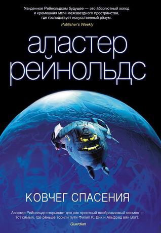 Alastair Reynolds: Ковчег спасения